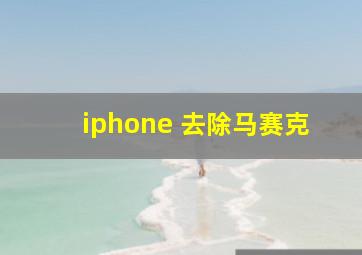 iphone 去除马赛克